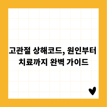 고관절 상해코드, 원인부터 치료까지 완벽 가이드
