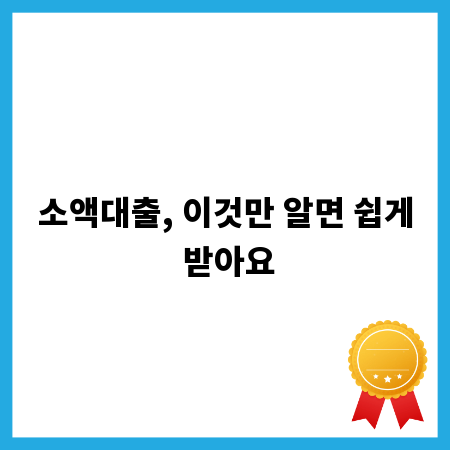 소액대출, 이것만 알면 쉽게 받아요