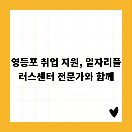 영등포 취업 지원, 일자리플러스센터 전문가와 함께