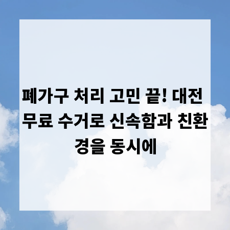폐가구 처리 고민 끝! 대전 무료 수거로 신속함과 친환경을 동시에