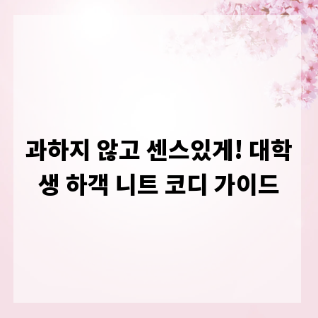 과하지 않고 센스있게! 대학생 하객 니트 코디 가이드