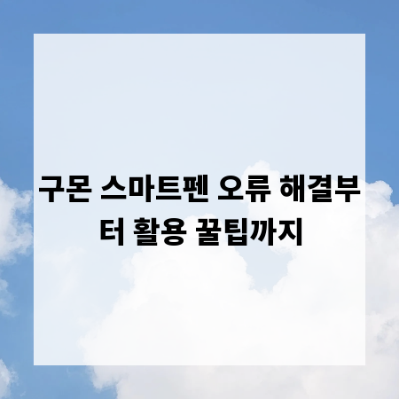 구몬 스마트펜 오류 해결부터 활용 꿀팁까지