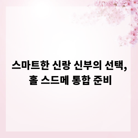 스마트한 신랑 신부의 선택, 홀 스드메 통합 준비
