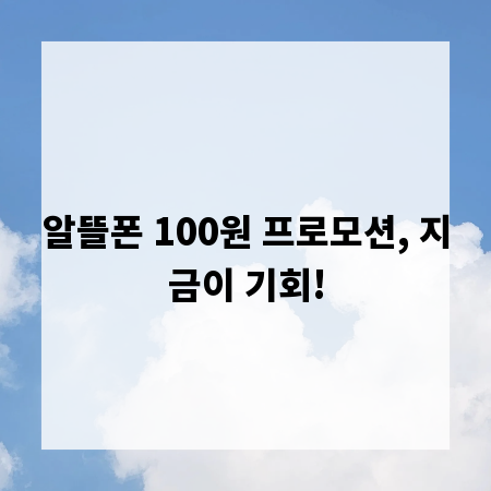 알뜰폰 100원 프로모션, 지금이 기회!