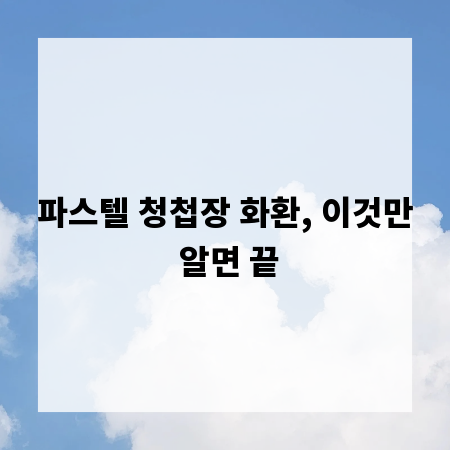파스텔 청첩장 화환, 이것만 알면 끝