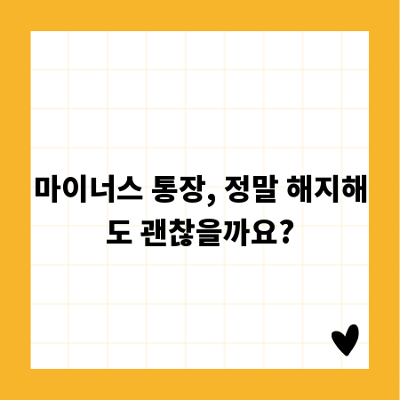 마이너스 통장, 정말 해지해도 괜찮을까요?