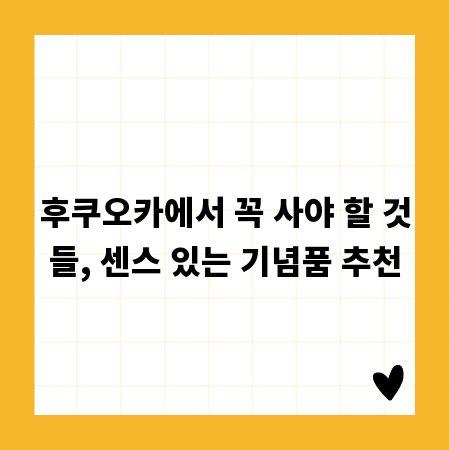 후쿠오카에서 꼭 사야 할 것들, 센스 있는 기념품 추천