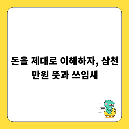 돈을 제대로 이해하자, 삼천만원 뜻과 쓰임새