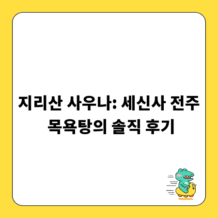 지리산 사우나: 세신사 전주 목욕탕의 솔직 후기