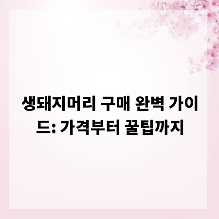 생돼지머리 구매 완벽 가이드: 가격부터 꿀팁까지