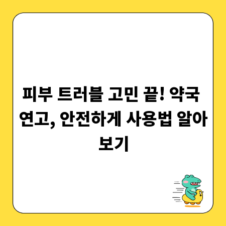 피부 트러블 고민 끝! 약국 연고, 안전하게 사용법 알아보기