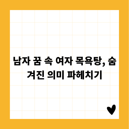 남자 꿈 속 여자 목욕탕, 숨겨진 의미 파헤치기