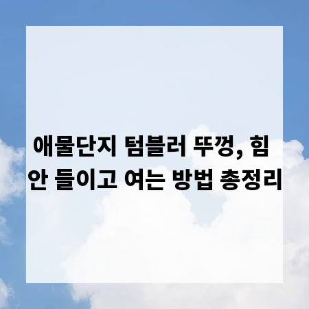 애물단지 텀블러 뚜껑, 힘 안 들이고 여는 방법 총정리