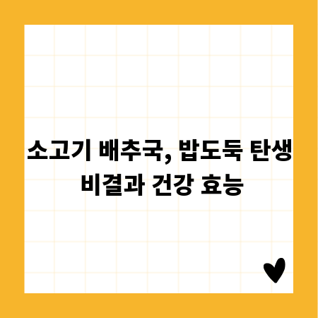 소고기 배추국, 밥도둑 탄생 비결과 건강 효능