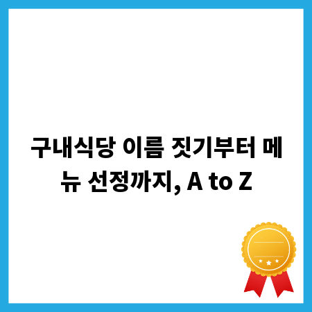 구내식당 이름 짓기부터 메뉴 선정까지, A to Z