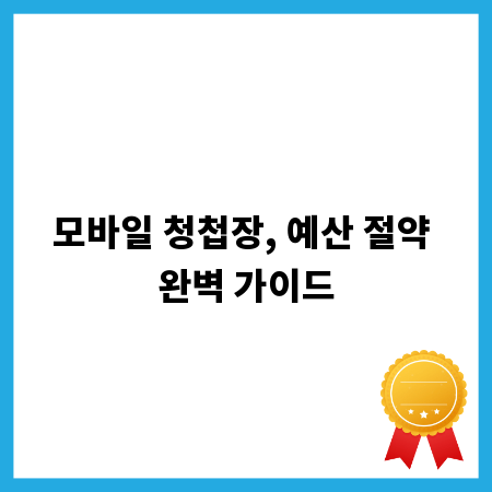 모바일 청첩장, 예산 절약 완벽 가이드