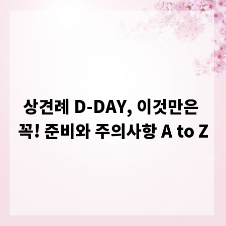 상견례 D-DAY, 이것만은 꼭! 준비와 주의사항 A to Z