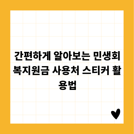 간편하게 알아보는 민생회복지원금 사용처 스티커 활용법