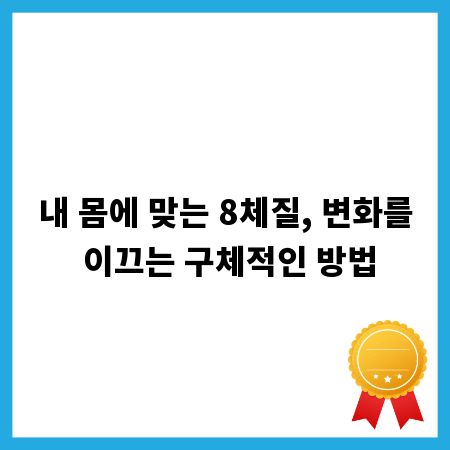 내 몸에 맞는 8체질, 변화를 이끄는 구체적인 방법