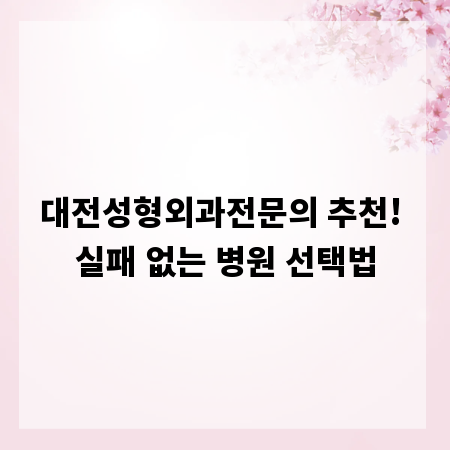 대전성형외과전문의 추천! 실패 없는 병원 선택법
