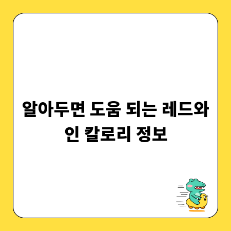 알아두면 도움 되는 레드와인 칼로리 정보