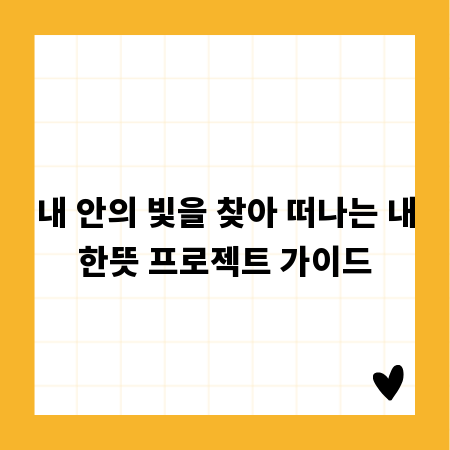 내 안의 빛을 찾아 떠나는 내한뜻 프로젝트 가이드