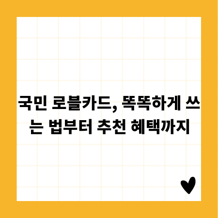 국민 로블카드, 똑똑하게 쓰는 법부터 추천 혜택까지