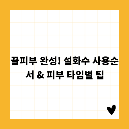 꿀피부 완성! 설화수 사용순서 & 피부 타입별 팁