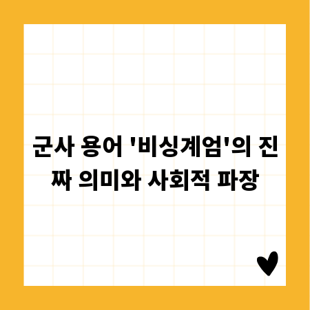 군사 용어 '비싱계엄'의 진짜 의미와 사회적 파장