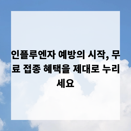 인플루엔자 예방의 시작, 무료 접종 혜택을 제대로 누리세요