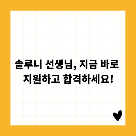 솔루니 선생님, 지금 바로 지원하고 합격하세요!