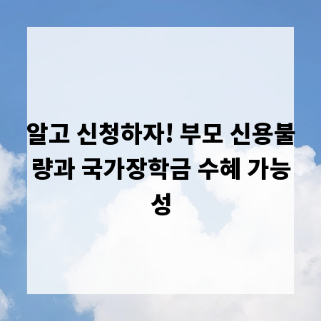 알고 신청하자! 부모 신용불량과 국가장학금 수혜 가능성