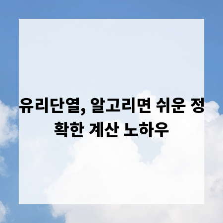 유리단열, 알고리면 쉬운 정확한 계산 노하우