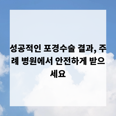 성공적인 포경수술 결과, 주례 병원에서 안전하게 받으세요