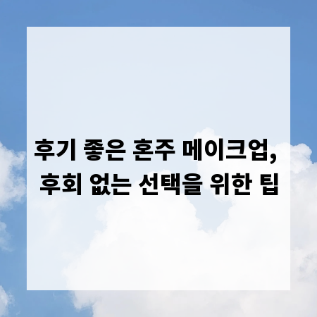 후기 좋은 혼주 메이크업, 후회 없는 선택을 위한 팁