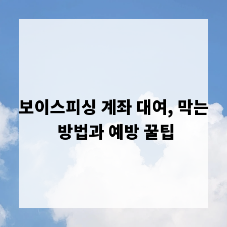 보이스피싱 계좌 대여, 막는 방법과 예방 꿀팁