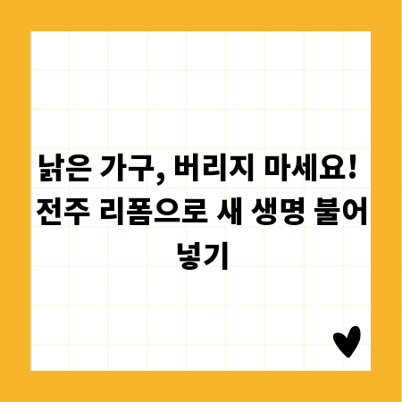 낡은 가구, 버리지 마세요! 전주 리폼으로 새 생명 불어넣기