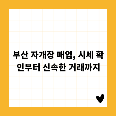 부산 자개장 매입, 시세 확인부터 신속한 거래까지