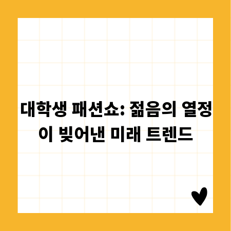 대학생 패션쇼: 젊음의 열정이 빚어낸 미래 트렌드
