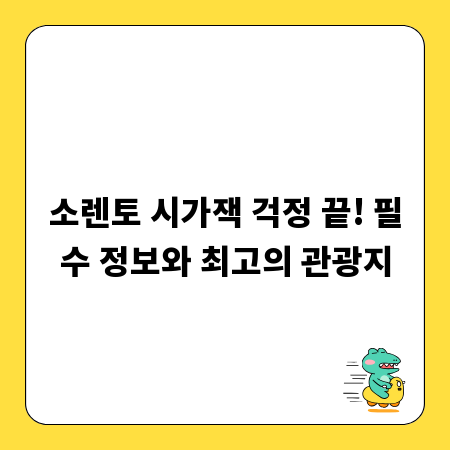 소렌토 시가잭 걱정 끝! 필수 정보와 최고의 관광지