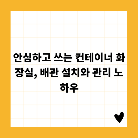안심하고 쓰는 컨테이너 화장실, 배관 설치와 관리 노하우