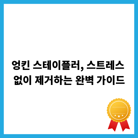 엉킨 스테이플러, 스트레스 없이 제거하는 완벽 가이드