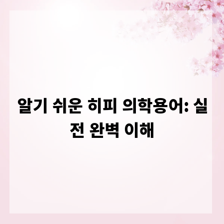 알기 쉬운 히피 의학용어: 실전 완벽 이해