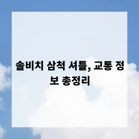솔비치 삼척 셔틀, 교통 정보 총정리