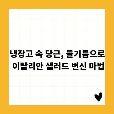 냉장고 속 당근, 들기름으로 이탈리안 샐러드 변신 마법