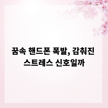 꿈속 핸드폰 폭발, 감춰진 스트레스 신호일까