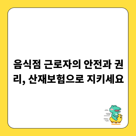 음식점 근로자의 안전과 권리, 산재보험으로 지키세요