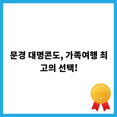 문경 대명콘도, 가족여행 최고의 선택!