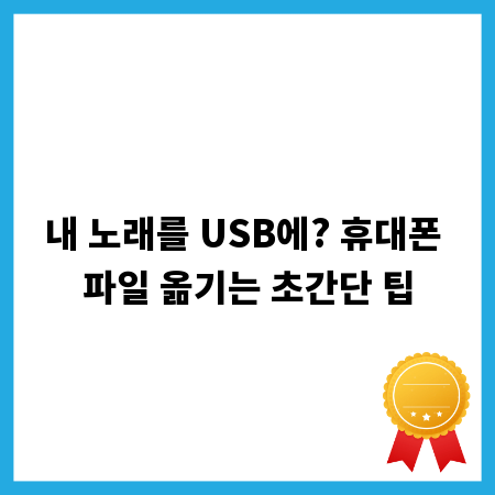 내 노래를 USB에? 휴대폰 파일 옮기는 초간단 팁