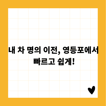 내 차 명의 이전, 영등포에서 빠르고 쉽게!